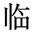 臨 成語|臨 的字義、部首、筆畫、相關詞